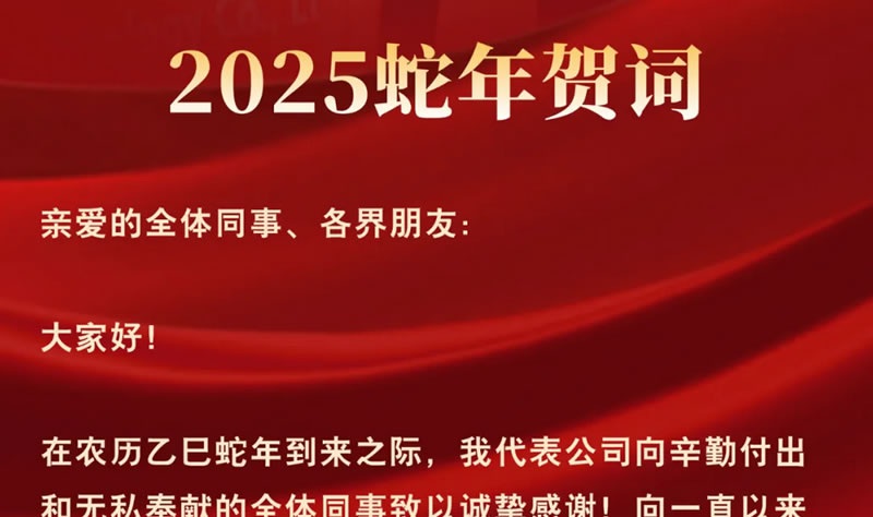 2025蛇年賀詞 | 行將致遠(yuǎn) 隨善而行