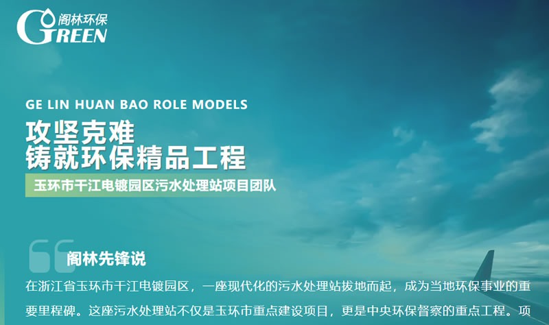 閣林先鋒 | 玉環(huán)市干江電鍍園區(qū)污水處理站項目團隊：攻堅克難，鑄就環(huán)保精品工程