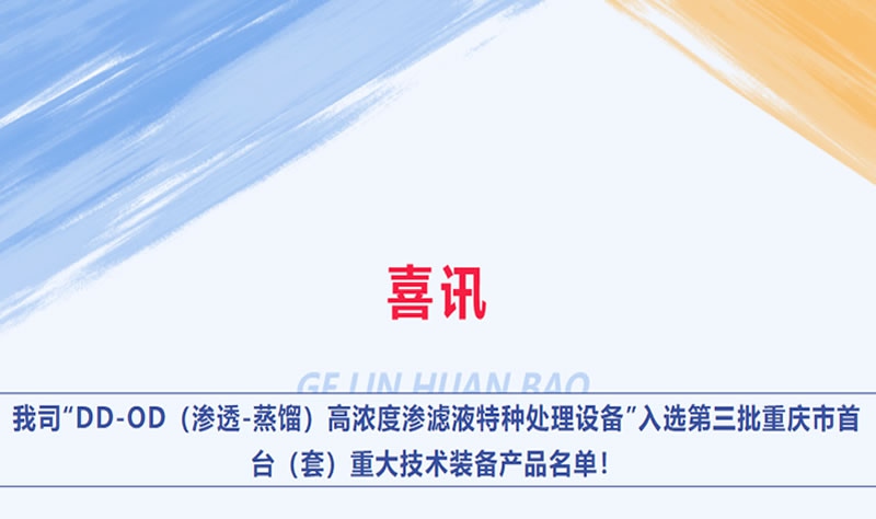 喜訊 | 我司“DD-OD（滲透-蒸餾）高濃度滲濾液特種處理設(shè)備”入選第三批重慶市首臺（套）重大技術(shù)裝備產(chǎn)品名單！