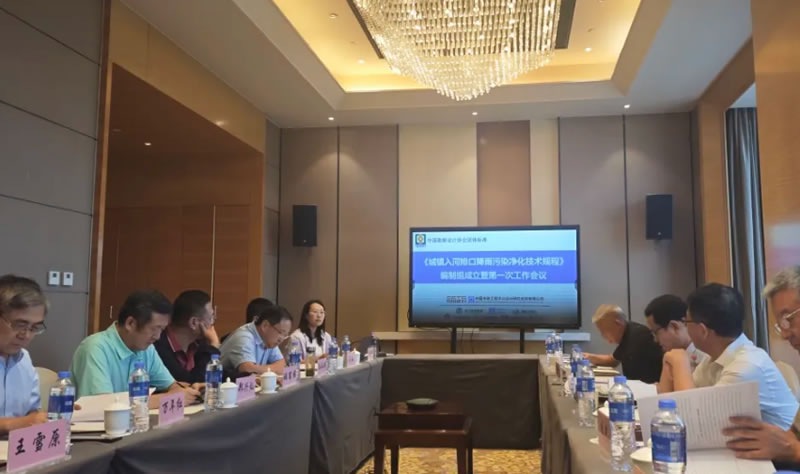 新聞快訊 | 我司參加的《城鎮入河排口降雨污染凈化技術規程》編制工作正式啟動