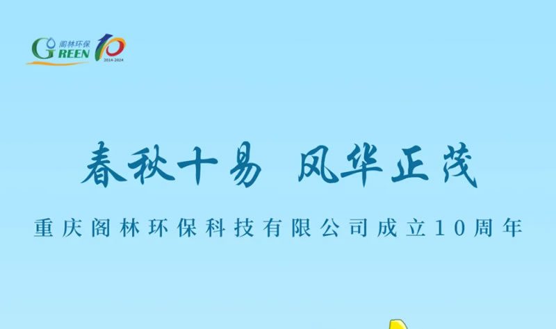 春秋十易 風華正茂 | 今天，閣林環保成立10周年！