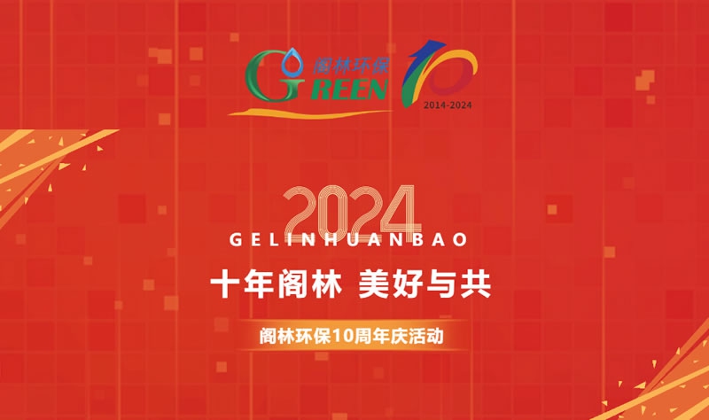 十年閣林 美好與共 |  閣林環(huán)保10周年慶活動
