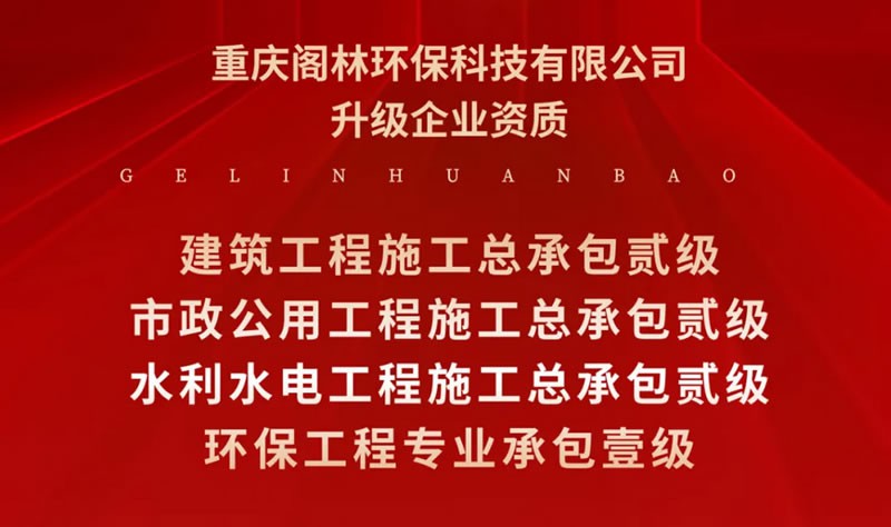 喜報 | 閣林環保升級企業資質