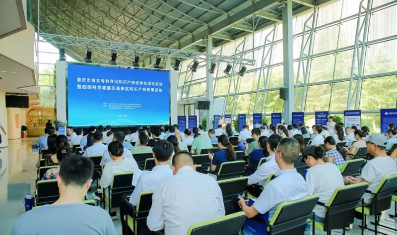 新聞快訊 | 重慶首個專利許可知識產權證券化項目在科學城啟動，我司獲“國家知識產權優勢企業”授牌和“高新區知識產權資助獎勵資金”