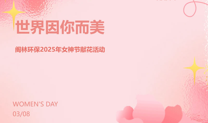 世界因你而美 |  2025年女神節(jié)獻花活動