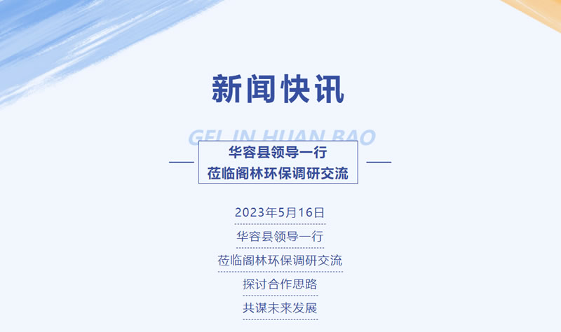 新聞快訊 | 華容縣領導一行蒞臨閣林環保調研交流