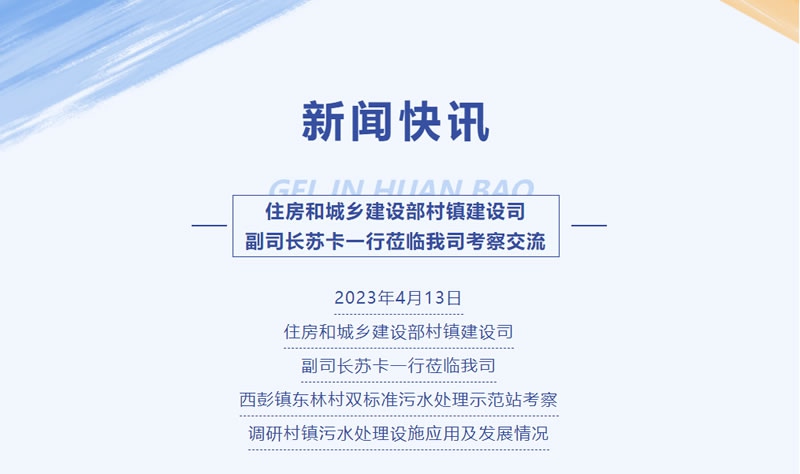 新聞快訊 | 住房和城鄉建設部村鎮建設司副司長蘇卡一行蒞臨我司考察交流