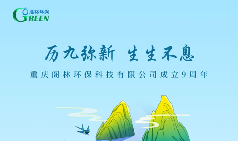 今天，閣林環保成立9周年！