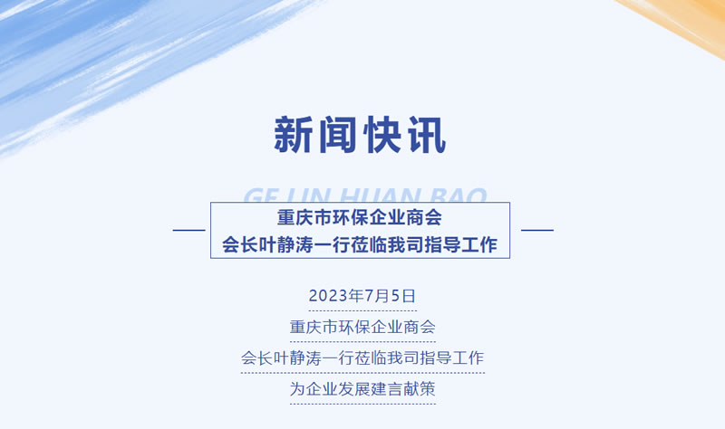 新聞快訊 | 重慶市環保企業商會會長葉靜濤一行蒞臨我司指導工作