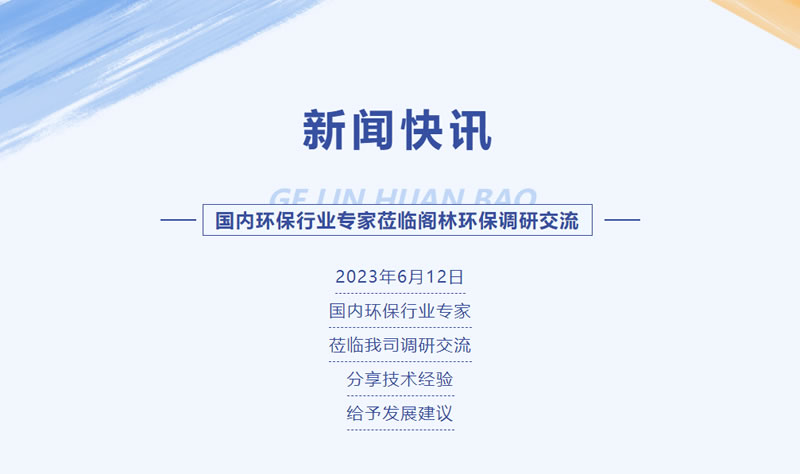 新聞快訊 | 國內環保行業專家蒞臨閣林環保調研交流