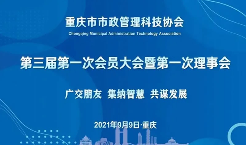 閣林環保受邀參加重慶市市政管理科技協會第三屆第一次會員大會，總經理當選為副理事長