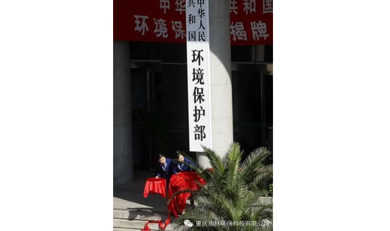 新常態下新狀態 環保部今年推進十項重點工作