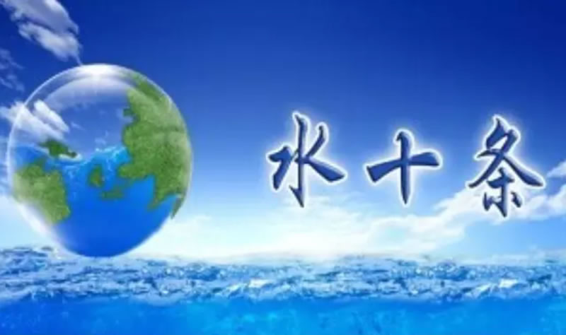 “水十條”獲中央政治局通過 水污染治理需三四十年