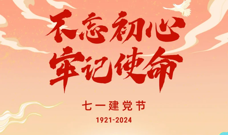 熱烈慶祝中國共產黨成立103周年！