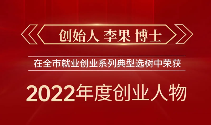喜訊 | 閣林環保創始人李果博士榮獲“重慶市2022年度創業人物”！
