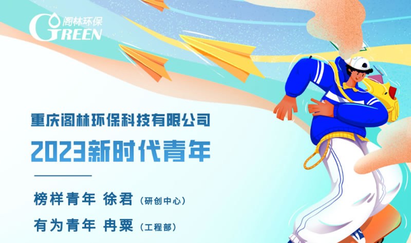 2023五四青年節 | 閣林環保2023新時代青年評選發布