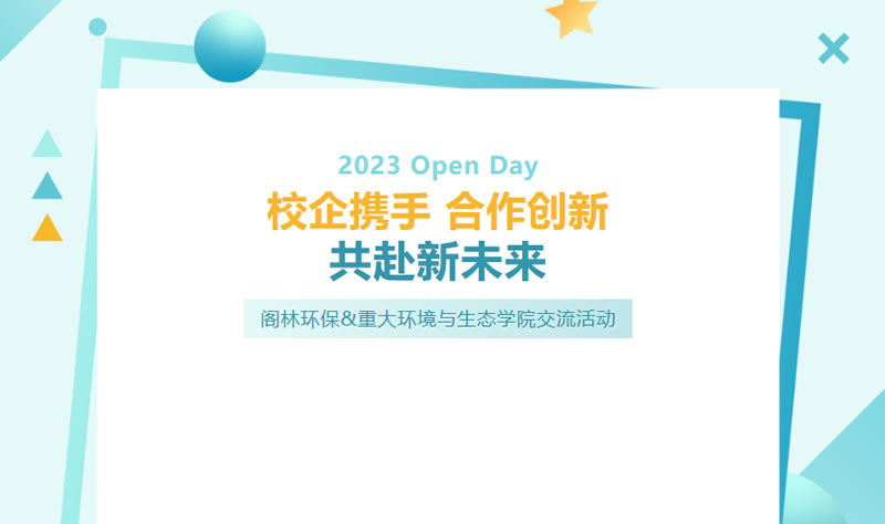 Open Day | 閣林環保&重大環境與生態學院交流活動