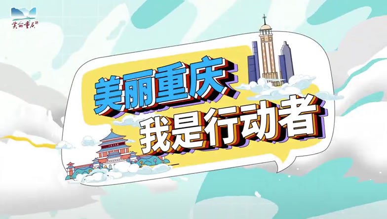 美麗重慶 · 我是行動者|第三十一期《“黑臭水”變”資源水“》