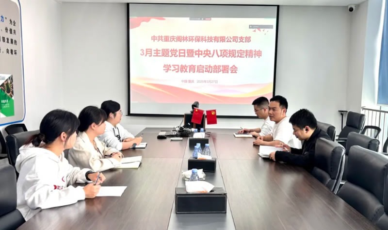 黨建新聞 | 閣林環保黨支部召開深入貫徹中央八項規定精神學習教育啟動部署會議