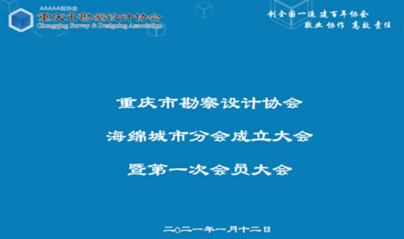 閣林環(huán)保受邀參加重慶市勘察設(shè)計協(xié)會海綿城市分會成立大會