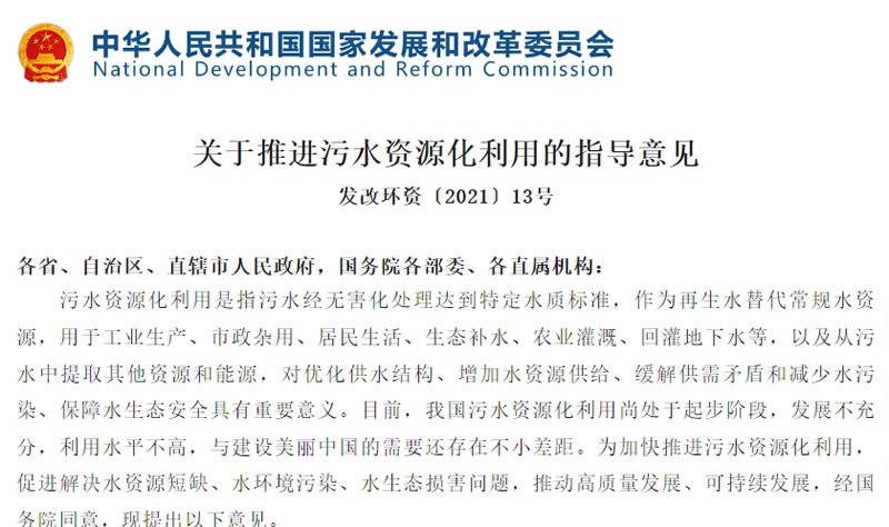 關(guān)于推進(jìn)污水資源化利用的指導(dǎo)意見