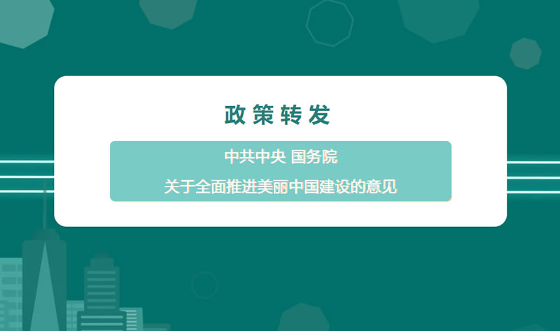 政策轉發 | 中共中央 國務院關于全面推進美麗中國建設的意見