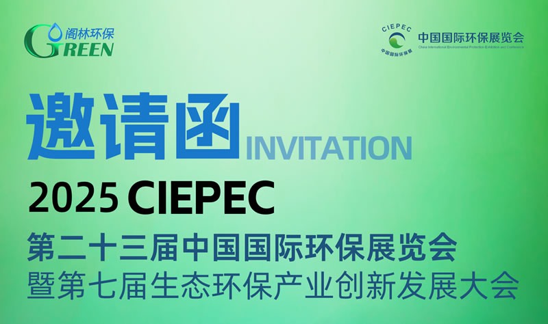 閣林環(huán)保技術(shù)與產(chǎn)品展示 | 誠邀您參加4月10日-12日中國國際環(huán)保展覽會（展位號：2號館2710）