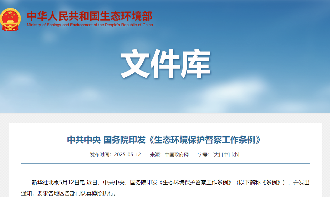 轉載 | 中共中央 國務院印發《生態環境保護督察工作條例》
